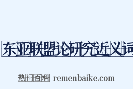 东亚联盟论研究近义词是什么意思的图片